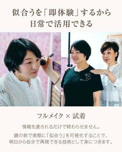 サロンでの診断・施術風景の2分割写真。左側は白いレース袖のシャツを着た女性がメイクブラシでチークを塗ってもらっている様子、右側は黒いTシャツを着た女性の肩にサロンオーナーが手を添えて骨格やドレープの当たり方を見ている様子。上部には「似合うを『即体験』するから日常で活用できる」、下部には「フルメイク&times;試着　情報を渡されるだけで終わらせません。鏡の前で実際に『似合う』を可視化することで、明日から自分で再現できる技術として身につきます。」というテキストがある。