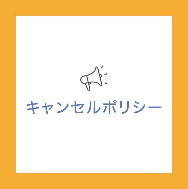 ご予約のキャンセル・変更について