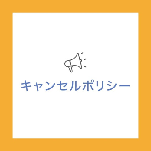 ご予約のキャンセル・変更について