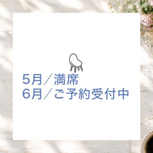 5月の予約枠は満席となりました。6月のご予約を受付中です
