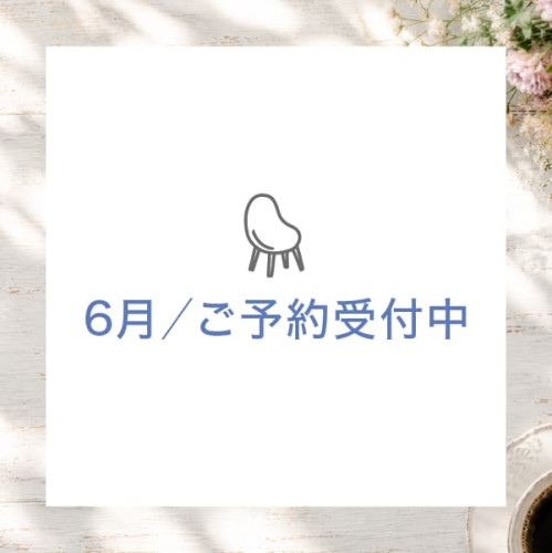 6月のご予約を受付中です