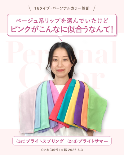 16タイプ・パーソナルカラー診断結果。カラフルなドレープをあてた30代女性の画像。テキスト:ベージュ系リップを選んでいたけどピンクがこんなに似合うなんて!1stブライトスプリング、2ndブライトサマー、Oさま(30代)京都