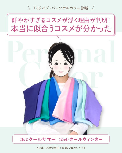 16タイプ・パーソナルカラー診断。キャッチコピーは『鮮やかすぎるコスメが浮く理由が判明!本当に似合うコスメが分かった』。中央には様々な青やピンク、紫のドレープを身にまとった女性のイラストがあり、下部には『1st クールサマー、2nd クールウィンター。Kさま(20代学生)京都 2026.5.31』と記載