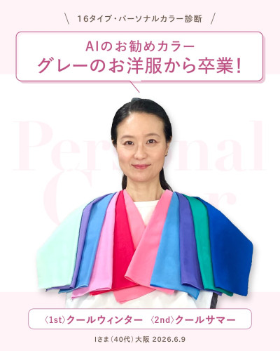 「16タイプ・パーソナルカラー診断」と「AIのお勧めカラー」の見出しを持つ画像。青とピンク系のドレープをかけた女性の診断写真。診断結果は「1st クールウィンター、2nd クールサマー」。大阪の40代女性、2026年6月9日の診断。