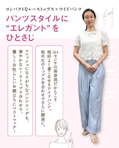 コーディネート01の紹介画像。白いコンパクトな総レーストップスにライトブルーのワイドパンツを合わせた40代女性の全身写真。164センチの長身を活かしたスタイルアップと、お顔立ちにマッチするレースの優しさを解説。