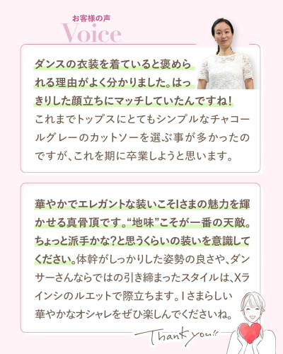 お客様の声とアドバイザーからのメッセージ。ダンス衣装が褒められる理由が分かったというお客様の感想と、地味を避けて華やかな装いを意識することで引き締まったスタイルや姿勢の良さが際立つというアドバイスを記載。