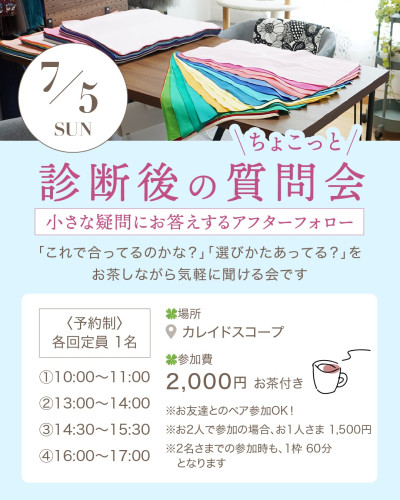 カレイドスコープのアフターフォロー「診断後のちょこっと質問会」(7月)のお知らせ。参加費2000円、予約制と記載されている