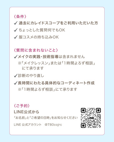 カレイドスコープのアフターフォロー「診断後のちょこっと質問会」(7月)のお知らせ詳細。参加条件と予約はラインから記載されている。ラインのQRコードが配置されている