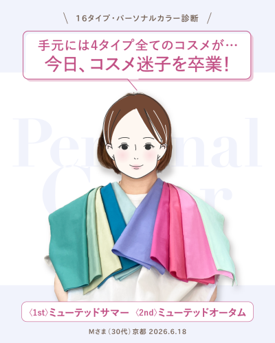 16タイプ・パーソナルカラー診断レポート。30代Mさま(京都・2026年6月18日)。1st:ミューテッドサマー、2nd:ミューテッドオータム。キャッチコピー:手元には4タイプ全てのコスメが…今日、コスメ迷子を卒業!