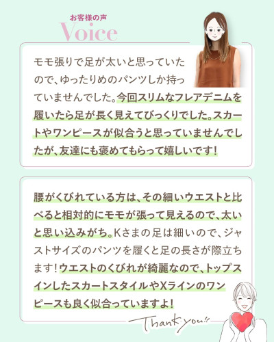骨格ミディアムタイプのお客様の声。モモ張りで足が太いと思っていたがスリムなフレアデニムで足が長く見えて驚いたという感想と、腰がくびれている方はモモが張って見えがちだがジャストサイズやスカートがよく似合うというアドバイス