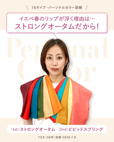 16タイプパーソナルカラー診断でイエベ秋（ストロングオータム）と判明した30代お客様の診断後フルメイク写真。ベストカラーのサンセットオレンジ、ドラマチックなワインレッド、ピーコックブルーなどのリッチなドレープ（色布）をあてている様子。