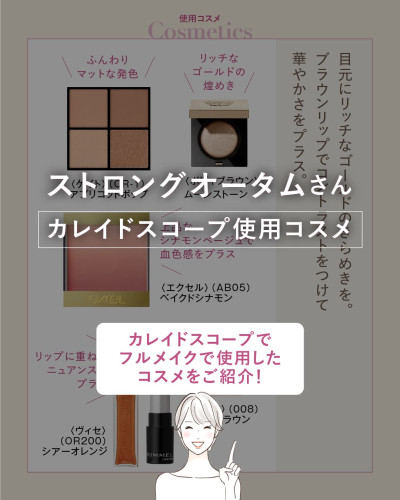 イエベ秋・ストロングオータムさんにおすすめのサロン使用コスメを解説するヘッダー画像。背景に使用したケイト、ボビィブラウン、エクセル、リンメルのコスメを並べ、女性スタッフのイラストと「カレイドスコープでフルメイクで使用したコスメをご紹介！」のメッセージ。
