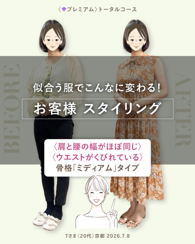 パーソナルサロン「カレイドスコープ」プレミアムトータルコースのお客様スタイリング事例。20代・京都のTさまのビフォーアフター比較。左はカジュアルなパンツスタイルのBefore、右は華やかな花柄ワンピースのAfter。骨格ミディアムタイプの特徴である「肩と腰の幅がほぼ同じ」「ウエストがくびれている」の解説テキストと笑顔のイラスト。