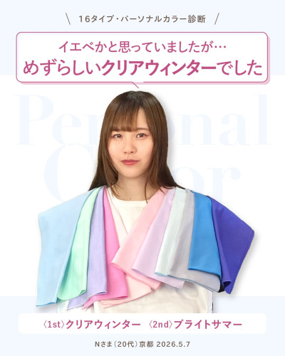 16タイプ・パーソナルカラー診断。イエベかと思っていましたが&hellip;めずらしいクリアウィンターでした。1stクリアウィンター、2ndブライトサマー。Nさま（20代）京都