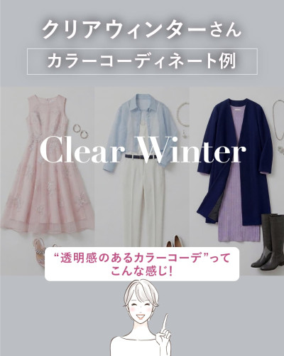 クリアウィンターさん カラーコーディネート例。Clear Winter「透明感のあるカラーコーデ」ってこんな感じ！