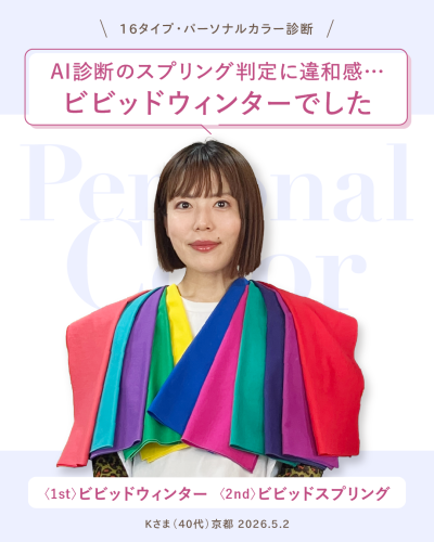16タイプ・パーソナルカラー診断で「ビビッドウィンター」と診断された40代女性の事例。AI診断のスプリング判定に違和感があり、再診断で判明。診断時の写真と診断結果テキスト(1st:ビビッドウィンター、2nd:ビビッドスプリング、京都、2026.5.2)が含まれる。