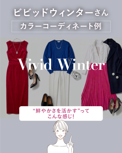 ビビッドウィンタータイプ向けのカラーコーディネート例をまとめたスライド。真紅のベロアドレス、ロイヤルブルーのニットと白パンツ、白フリルブラウスとフューシャピンクのプリーツスカートなど、「鮮やかさを活かす」スタイルを提案している。