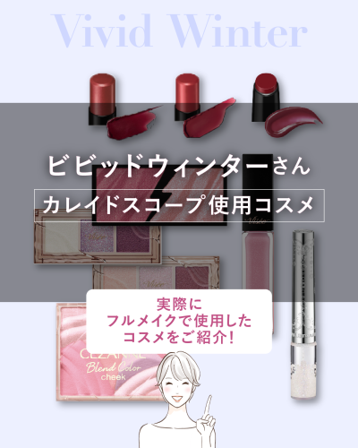 パーソナルカラー「ビビッドウィンター」の方向けコスメ紹介の表紙。「カレイドスコープ使用コスメ」と題し、リップ、アイシャドウ、チーク、グリッター、プランパーなどのアイテム画像をコラージュ。下部には「実際にフルメイクで使用したコスメをご紹介！」というテキストと、笑顔の女性イラストが描かれている。