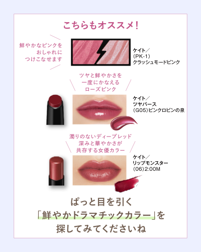 「ビビッドウィンター」タイプにオススメの、ピンク・ローズ系のアイシャドウとリップアイテムの紹介。ケイトのクラッシュモードピンク（PK-1）、ツヤバース（G05ピンクロビンの泉）、リップモンスター（06 2:00AM）の商品画像と、それぞれの色味の特徴（鮮やかなピンク、ローズピンク、濁りのないディープレッド）を説明。「ぱっと目を引く『鮮やかドラマチックカラー』を探してみてくださいね」というメッセージが記されている。
