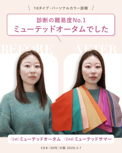 16タイプ・パーソナルカラー診断結果。診断の難易度No.1 ミューテッドオータム（1st ミューテッドオータム / 2nd ミューテッドサマー）。女性のビフォーアフター画像とドレープ（色布）