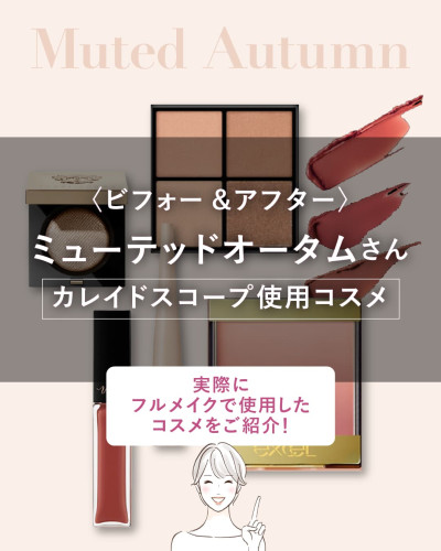 ビフォー＆アフター ミューテッドオータムさん カレイドスコープ使用コスメ一覧