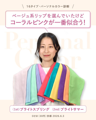 16タイプ・パーソナルカラー診断結果（1stブライトスプリング／2ndブライトサマー）の30代女性のお客様事例