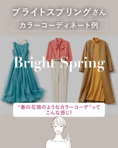 16タイプ・パーソナルカラー診断ブライトスプリングのカラーコーディネート例：ターコイズドレス、コーラルピンクブラウス、キャメルコートの3例を紹介。春の花畑のようなカラーコーデの提案。