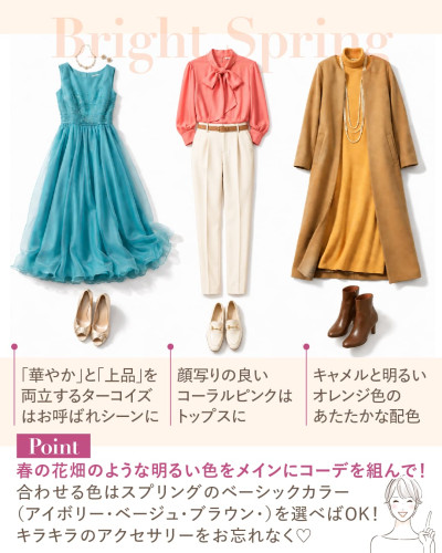 ブライトスプリングのカラーコーディネート詳細。ターコイズのお呼ばれドレス、顔写りの良いコーラルピンクのブラウスコーデ、キャメルと明るいオレンジのあたたかな配色のコートコーデ。春の花畑のような明るい色のコーデに、スプリングのベーシックカラーとキラキラアクセサリーを合わせるポイント解説。