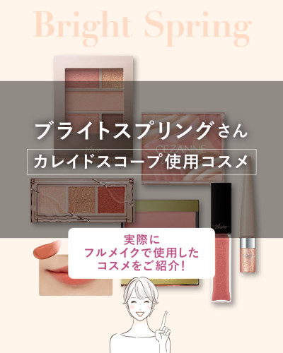 パーソナルカラー診断ブライトスプリングさん向けのカレイドスコープ使用コスメ紹介ページ。実際にフルメイクで使用したアイシャドウ、チーク、リップなどのコスメを一覧で掲載。
