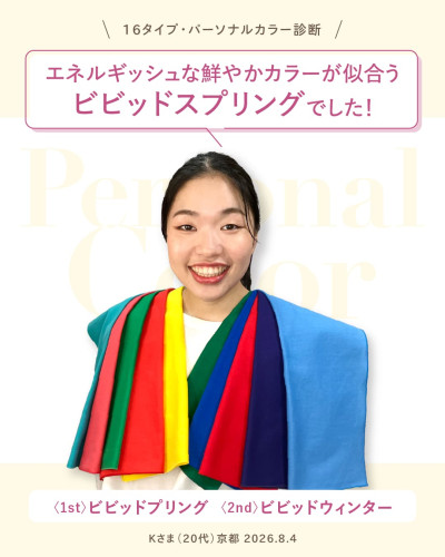 16タイプ・パーソナルカラー診断結果：1stビビッドスプリング、2ndビビッドウィンター。エネルギッシュな鮮やかカラーが似合う20代Kさま（京都）の診断画像