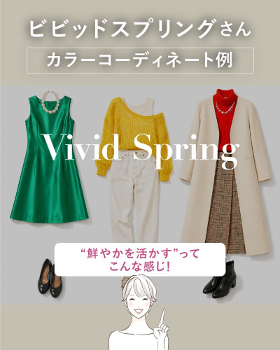 ビビッドスプリングのカラーコーディネート例：鮮やかなグリーン、イエロー、レッドを取り入れた『鮮やかさを活かす』ファッション提案画像