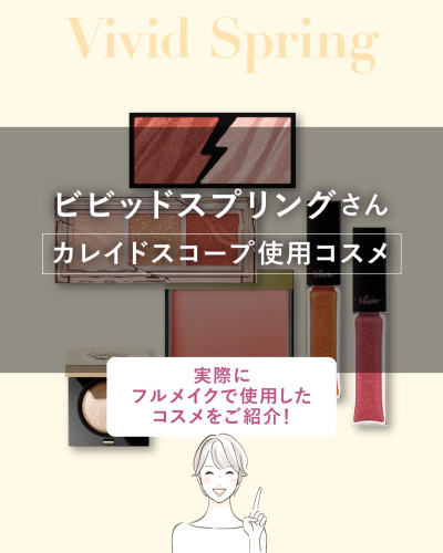 ビビッドスプリング向けフルメイク使用コスメ一覧：カレイドスコープで実際に使用したアイシャドウやリップなどのメイクアイテム紹介画像