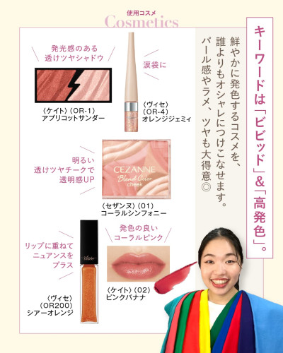 ビビッドスプリングの使用コスメ詳細：ケイト アプリコットサンダー、ヴィセ オレンジジェミィ、セザンヌ コーラルシンフォニー、ケイト ピンクバナナ等のメイク画像