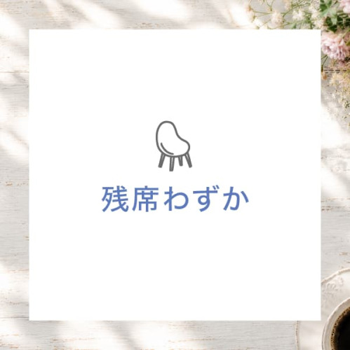 8月残席わずか・9月のご予約受付中