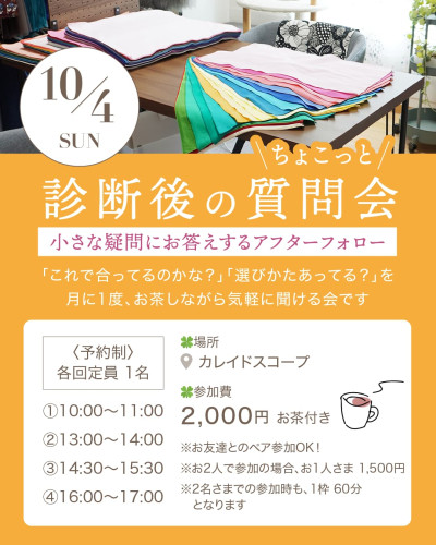 10月4日（日）開催「ちょこっと診断後の質問会」のお知らせ。予約制・各回定員1名（①10:00〜11:00 ②13:00〜14:00 ③14:30〜15:30 ④16:00〜17:00）。場所：カレイドスコープ、参加費：2,000円（お茶付き、ペア参加は1人1,500円）。