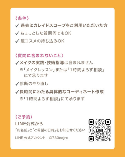 診断後の質問会 詳細案内。条件：過去にカレイドスコープをご利用いただいた方、服・コスメ持ち込みOK。質問に含まれないこと：メイクの実践指導、診断のやり直し、長時間のコーディネート作成。予約：LINE公式（@780cojrc）にて「お名前」「ご希望の日時」を送信。