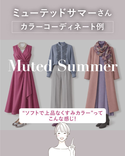 ブルベ夏・ミューテッドサマーさんのカラーコーディネート例を解説するアイキャッチ画像。「ミューテッドサマーさん カラーコーディネート例 Muted Summer」という大きな見出し。上品な3つのコーディネートが並んでいます：左は上品なソフトフューシャ（ローズピンク系）のロングドレスにパールのネックレスとシルバーのパンプス、中央はくすみブルーのレース付きブラウスにライトグレーのワイドパンツ、右はローズベージュのロングコートにパープルのニットワンピースと、柄物のくすみカラースカーフ、ダークグレーのブーツ。下部に