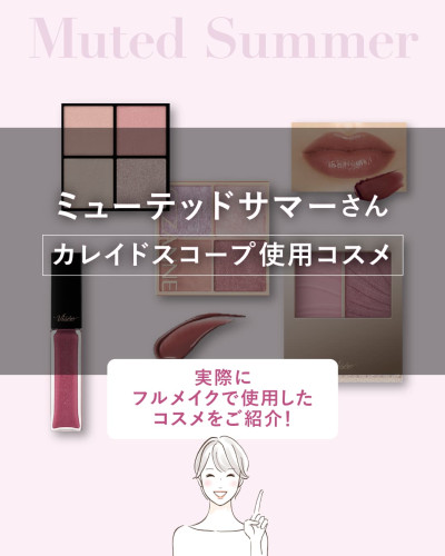 ブルベ夏・ミューテッドサマーさんにおすすめのサロン使用コスメを解説するブログのヘッダー画像。背景には、「Muted Summer」の文字とともに、セザンヌのアイパレット、ケイトのリップ、ヴィセのチークやプランパーなどのコスメ、そしてリップのテクスチャーが並んでいます。中央には、二重線の白い枠内に「ミューテッドサマーさん カレイドスコープ使用コスメ」と大きく書かれ、その下に「実際にフルメイクで使用したコスメをご紹介！」というメッセージが添えられています。下部には、人差し指を立てて笑顔で案内する女性スタッフの