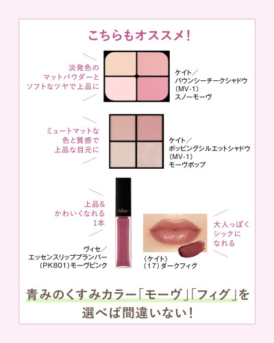 ミューテッドサマーさん向けの「こちらもオススメ！」追加コスメ紹介画像。紹介アイテムは、ケイト「バウンシーチークシャドウ MV-1 スノーモーヴ（淡発色のマットパウダーとソフトなツヤで上品に）」、ケイト「ポッピングシルエットシャドウ MV-1 モーヴポップ（ミュートマットな色と質感で上品な目元に）」、ヴィセ「エッセンスリッププランパー PK801 モーヴピンク（上品＆かわいくなれる1本）」、ケイト「リップモンスター 17 ダークフィグ（大人っぽくシックになれる）」。下部には「青みのくすみカラー『モーヴ』『フ