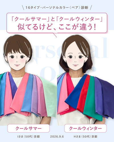 16タイプ・パーソナルカラーペア診断 レポ。「クールサマー」と「クールウィンター」似てるけど、ここが違う！京都からお越しの50代姉妹（Iさま・Hさま）のドレープ比較画像