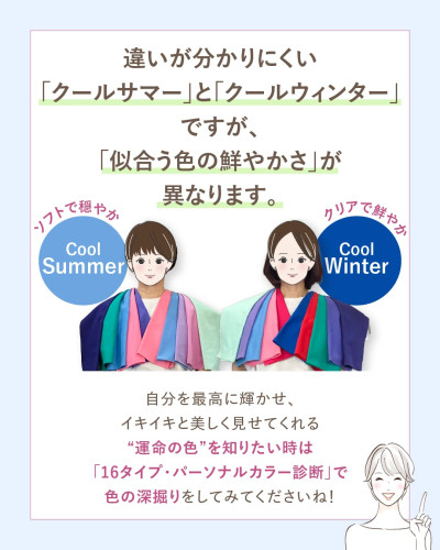 違いが分かりにくいクールサマーとクールウィンターは「似合う色の鮮やかさ」が異なることを解説したまとめ画像。ソフトで穏やかなクールサマーと、クリアで鮮やかなクールウィンターの対比
