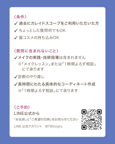 診断後の質問会の詳細案内。過去にカレイドスコープを利用した方が対象。服やコスメの持ち込みも可能。