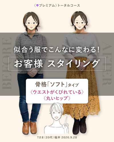 パーソナルサロン「カレイドスコープ」プレミアムトータルコースのお客様スタイリング事例。20代・福井のTさまのビフォーアフター比較。左は襟付きシャツにジーンズを合わせたBefore、右は短丈ニットにイエローゴールドのレーススカートを合わせたAfter。骨格「ソフト」タイプの特徴である「ウエストがくびれている」「丸いヒップ」の解説テキストと笑顔のイラスト。