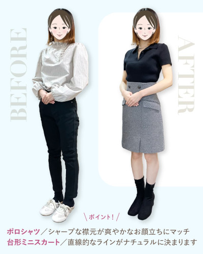 スタイリングのBEFORE/AFTER比較。左のBEFOREはボリュームのあるフリル襟ブラウスと黒スキニー。右のAFTERは黒のポロシャツとグレーの台形ミニスカートをウエストインで着用。下部にはポイントとして「ポロシャツ／シャープな襟元が爽やかなお顔立ちにマッチ」「台形ミニスカート／直線的なラインがナチュラルに決まります」と記載されている。