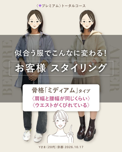 プレミアムトータルコース お客様スタイリング事例。似合う服でこんなに変わる! 左はストライプシャツにデニムのBEFORE、右はベージュのハーフジップニットにプリーツミニスカートとブーツのAFTER。骨格ミディアムタイプ(肩幅と腰幅が同じくらい、ウエストがくびれている)。Yさま(20代)京都 2026.10.17