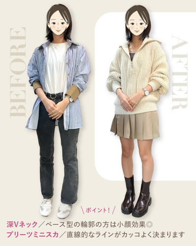 BEFOREとAFTERの比較。左は青のストライプシャツに白Tシャツ、ブラックデニム、スニーカー。右はクリーム色のニットにベージュのプリーツミニスカート、ブラウンのブーツ。ポイントは、深Vネックはベース型の輪郭の方に小顔効果があること、プリーツミニスカートは直線的なラインがカッコよく決まること
