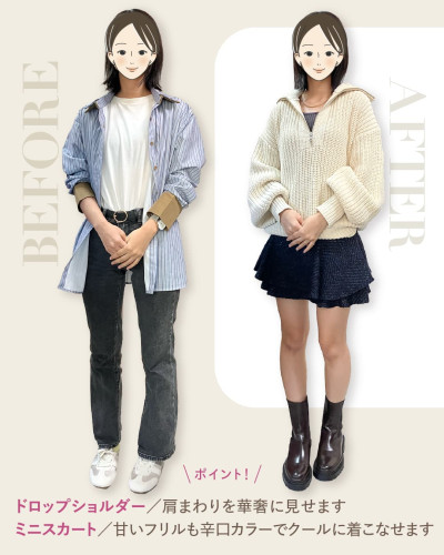 BEFOREとAFTERの比較。左は青のストライプシャツにブラックデニム。右はクリーム色のドロップショルダーのニットに、ネイビーのフリルミニスカート、ブラウンのブーツ。ポイントは、ドロップショルダーが肩まわりを華奢に見せること、ミニスカートは甘いフリルも辛口カラーでクールに着こなせること