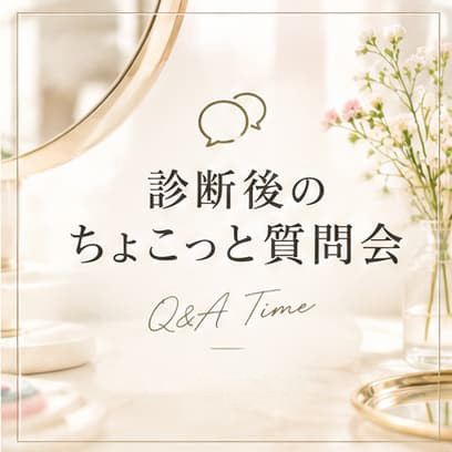 診断後のちょこっと質問会〈11月〉のお知らせ