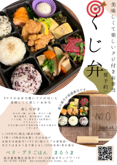 6/15(土)開催！美味しくて楽しい当たり付きお弁当「くじ弁」販売いたします(要予約)