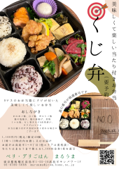 【復活！】11/16(土)美味しくて楽しい当たり付きお弁当「くじ弁」開催